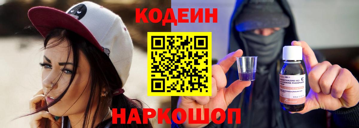 Кодеин Purple Drank Дзержинск