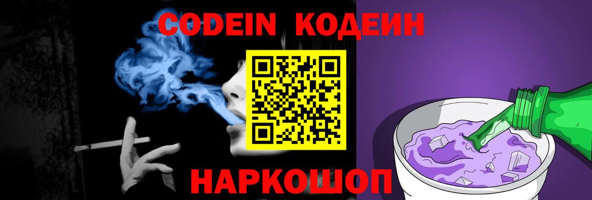 Codein Purple Drank  Вход с VPN  Кодеин напиток Lean (лин)  Дзержинск 